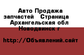 Авто Продажа запчастей - Страница 8 . Архангельская обл.,Новодвинск г.